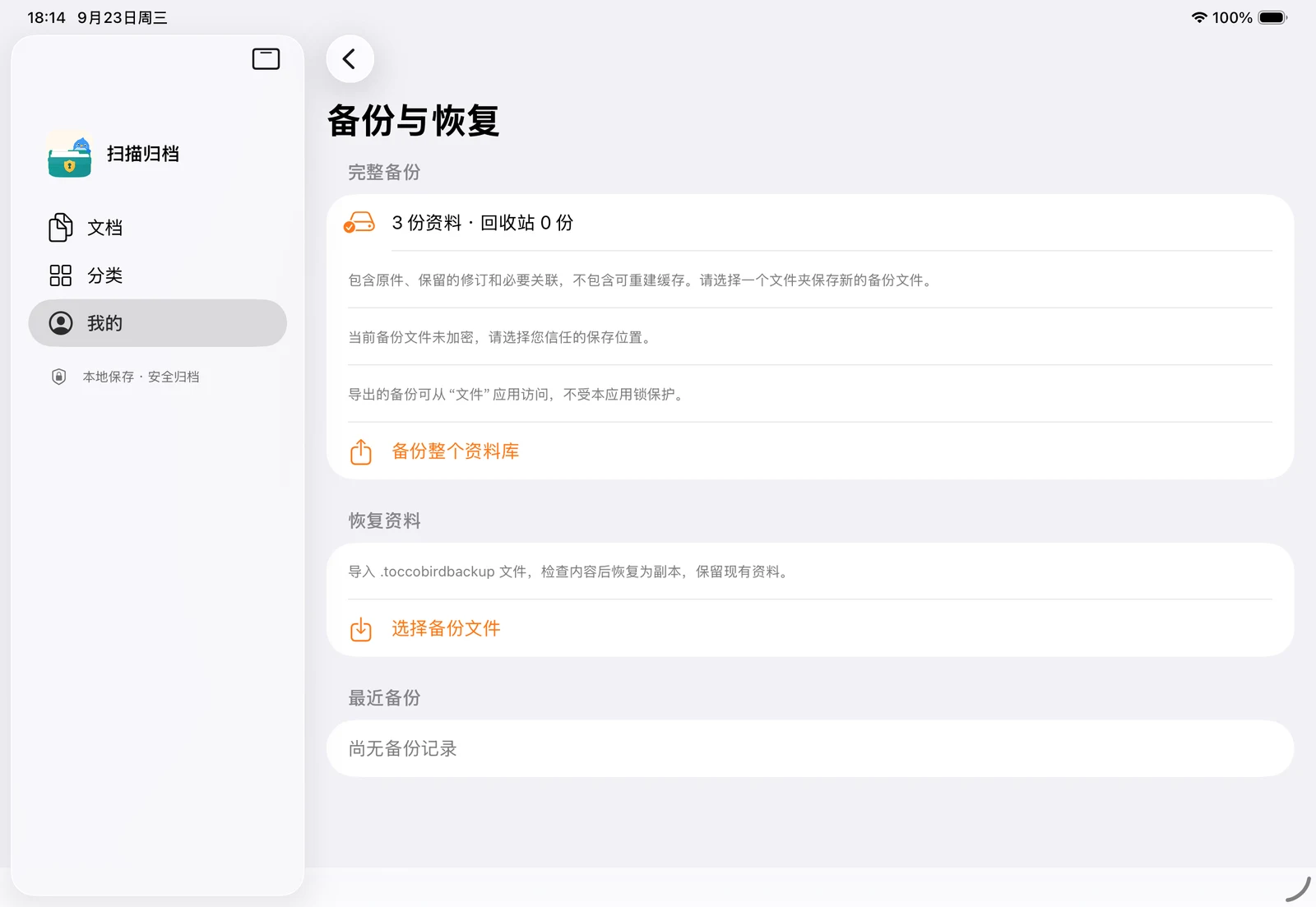iPad 上的备份与恢复界面,可备份资料库并检查待恢复的备份文件