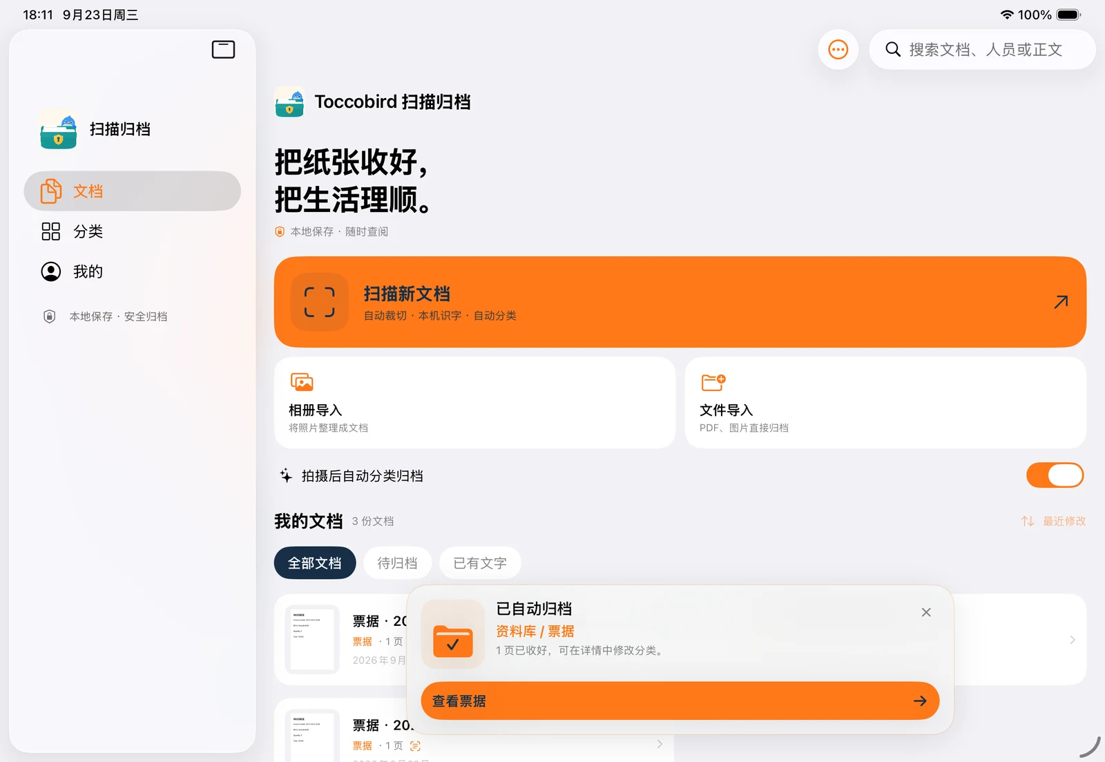 iPad 上的自动归档结果,演示票据资料被归入资料库中的票据类别