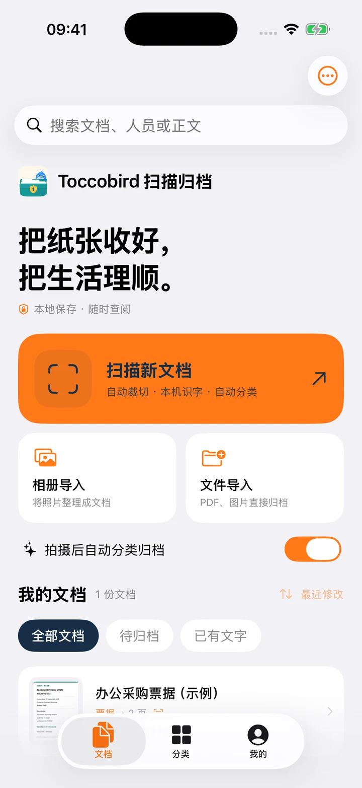 Toccobird 扫描归档真实首页,包含扫描、相册导入和文件导入入口
